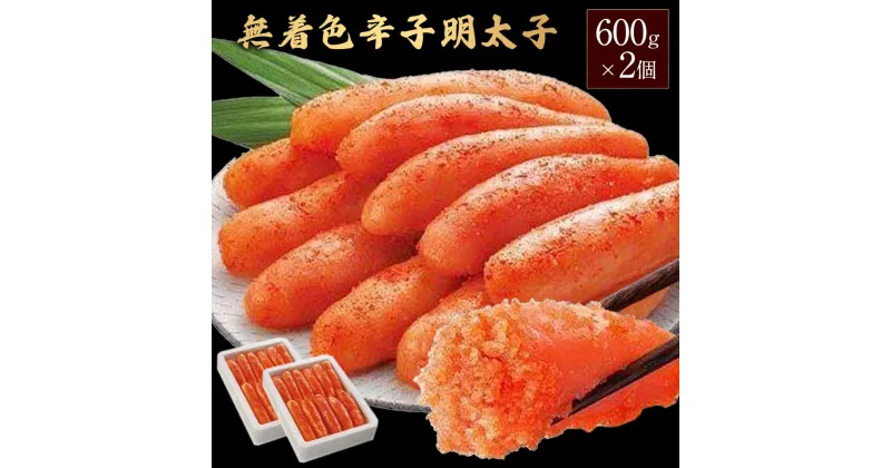 【ふるさと納税】無着色辛子明太子600g×2個セット | 魚卵 魚介類 水産 食品 人気 おすすめ 送料無料