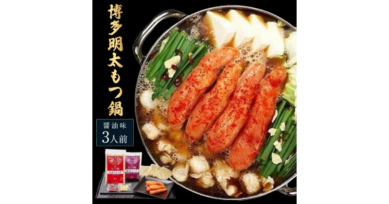 【ふるさと納税】【ご家庭用】博多明太もつ鍋(醤油味）3人前 | セット 食品 加工食品 人気 おすすめ 送料無料