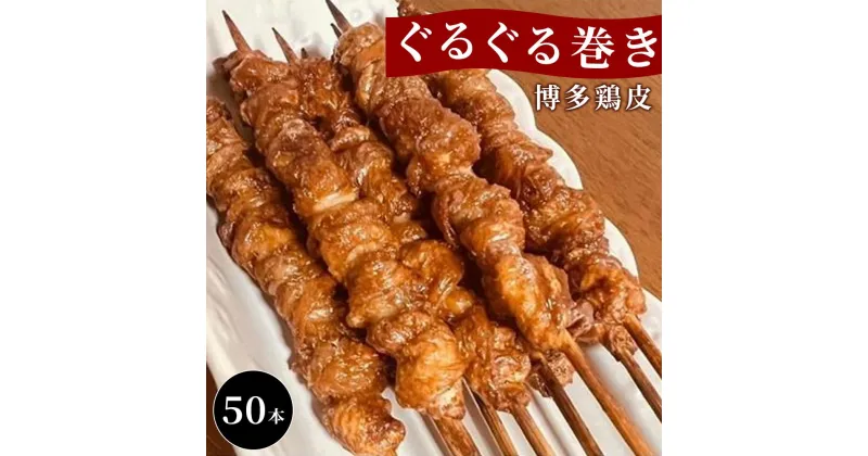 【ふるさと納税】【国産】博多鶏皮 ぐるぐる巻き50本 | 焼き鳥 肉 お肉 にく 食品 人気 おすすめ 送料無料 ギフト