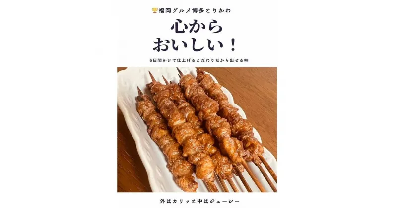 【ふるさと納税】【国産】博多鶏皮 ぐるぐる巻き100本 | 焼き鳥 肉 お肉 にく 食品 人気 おすすめ 送料無料 ギフト