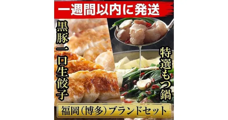 【ふるさと納税】もつ鍋 餃子 博多ブランドセット 博多黒豚一口生餃子75個（25個×3パック）と博多もつ鍋2.5人前セット【1週間以内に発送！】 | 博多一口餃子 もつ鍋 セット 牛もつ鍋 送料無料 モツ鍋 ギフト 冷凍 福岡市 福岡 返礼品 ギョーザ 簡単 食べやすい 惣菜