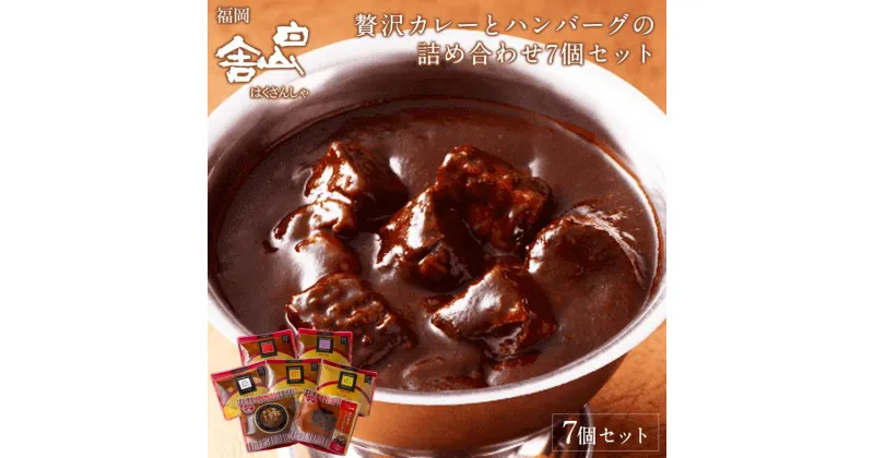 【ふるさと納税】欧風カレー白山舎　7種食べ比べセット（福岡市） | カレー レトルト 欧風カレー 白山舎 詰め合わせ セット カレー食べ比べ ビーフカレー ジャワカレー ハヤシライス 食品 加工品 グルメ お取り寄せグルメ お取り寄せ 人気 送料無料