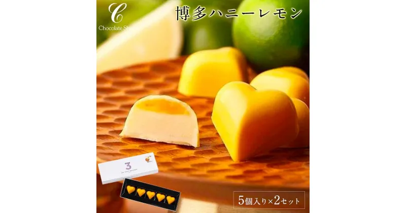 【ふるさと納税】博多ハニーレモン（5個入）の2セット | スイーツ ギフト プレゼント お菓子 洋菓子 お取り寄せスイーツ お取り寄せ レモン 蜂蜜 チョコレート チョコ 福岡市 人気 おすすめ 送料無料