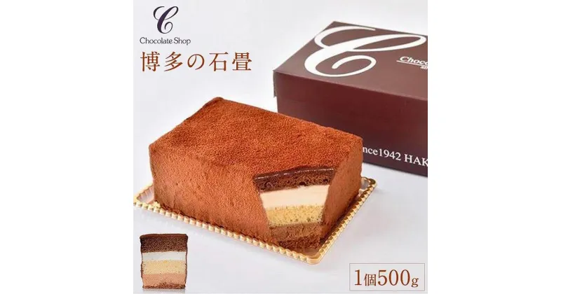 【ふるさと納税】博多の石畳　500g | チョコレート ケーキ チョコケーキ おやつ お菓子 洋菓子 ギフト プレゼント グルメ お取り寄せ スイーツ お取り寄せスイーツ ムース チョコムース チョコレートケーキ おすすめ 人気 送料無料 福岡 九州