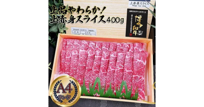 【ふるさと納税】上品柔らか上赤身スライス 博多和牛A4 400g (1～2人前)