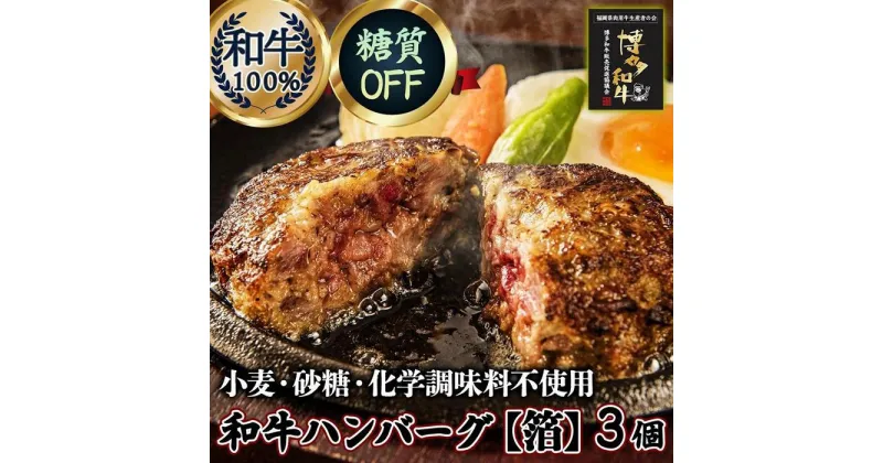 【ふるさと納税】糖質オフ 博多和牛100％ 特製ハンバーグ 【箔】 3個 ソース付 糖質OFF