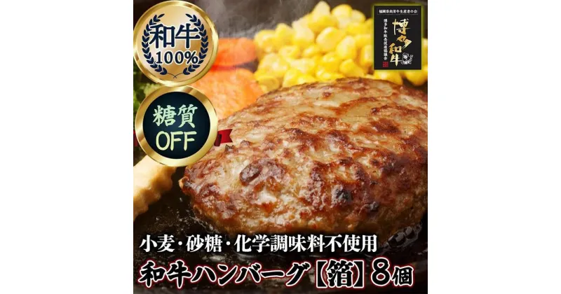 【ふるさと納税】糖質オフ 博多和牛100％ 特製ハンバーグ 【箔】 8個