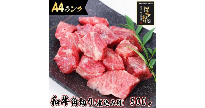 【ふるさと納税】旨味たっぷり牛角 博多和牛 煮込み用 500g