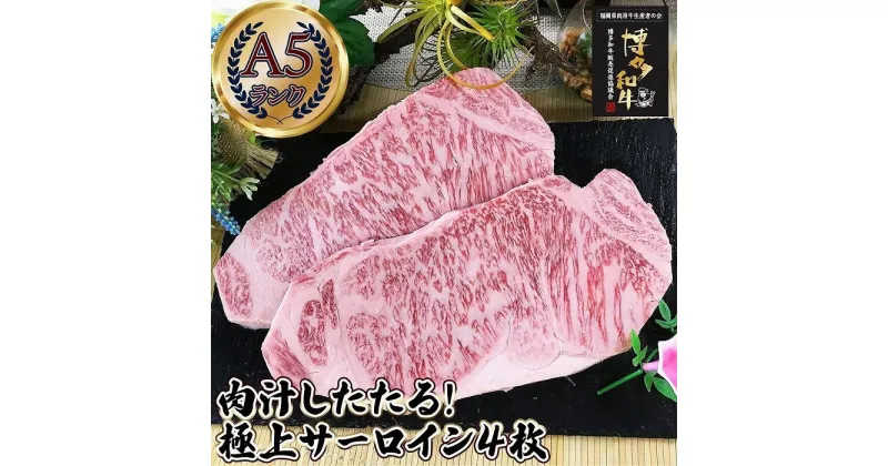 【ふるさと納税】肉汁したたる 極上 サーロインステーキ 4枚 (合計1kg) 博多和牛A5ランク