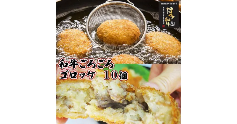 【ふるさと納税】【福岡市】 和牛ごろごろ 特製 ゴロッケ 10個