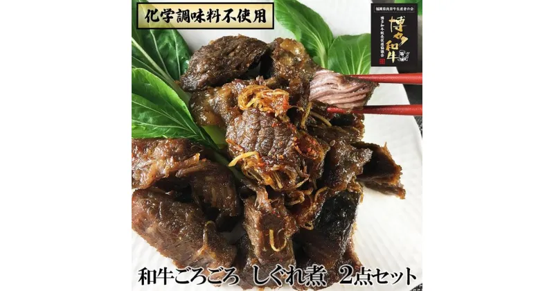 【ふるさと納税】【福岡市】 黒毛和牛 特製しぐれ煮 雅/仄火 2種セット