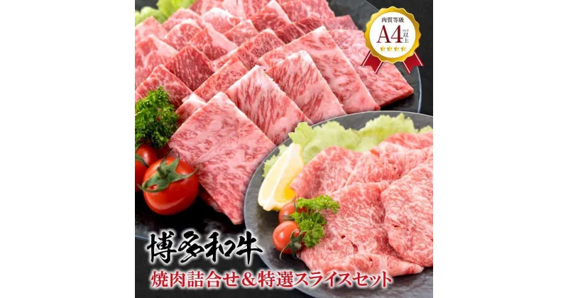 【ふるさと納税】福岡県産 黒毛和牛A4ランク以上の博多和牛！ 焼肉・特選スライスセット | 肉 お肉 にく 食品 人気 おすすめ 送料無料 ギフト