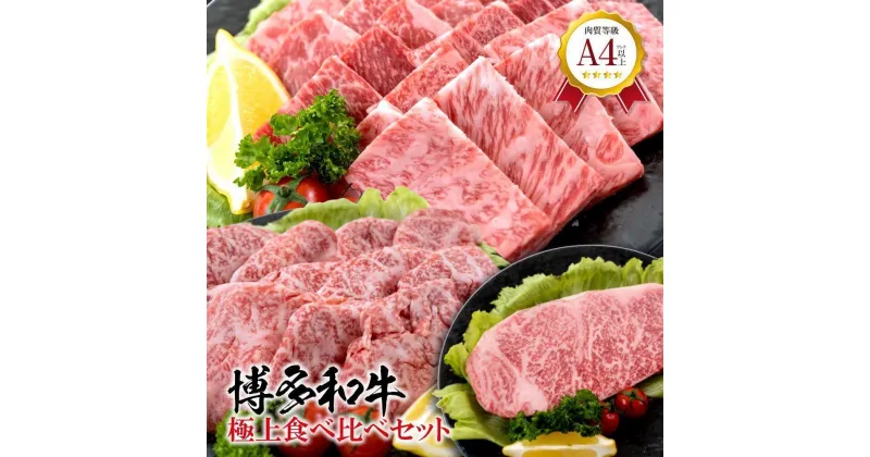 【ふるさと納税】福岡県産 黒毛和牛A4ランク以上の博多和牛！ 極上食べ比べセット | 肉 お肉 にく 食品 人気 おすすめ 送料無料 ギフト