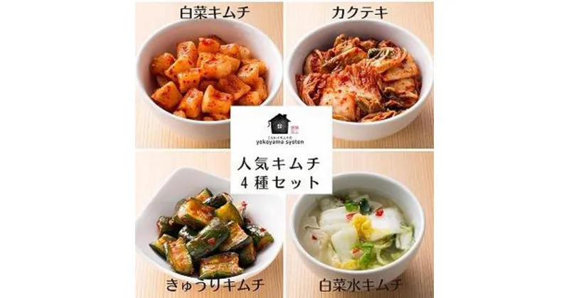 【ふるさと納税】【福岡市】「こだわりキムチの横山商店」人気キムチ4種セット | 食品 発酵 加工食品 人気 おすすめ 送料無料