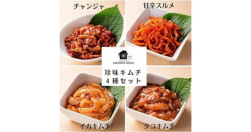 【ふるさと納税】【福岡市】「こだわりキムチの横山商店」珍味キムチ4種セット | 食品 発酵 加工食品 人気 おすすめ 送料無料