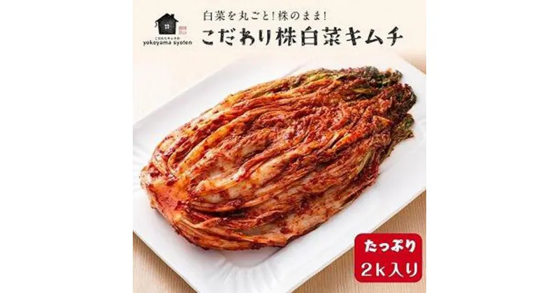 【ふるさと納税】【福岡市】「こだわりキムチの横山商店」株白菜キムチ2kg | 食品 発酵 加工食品 人気 おすすめ 送料無料