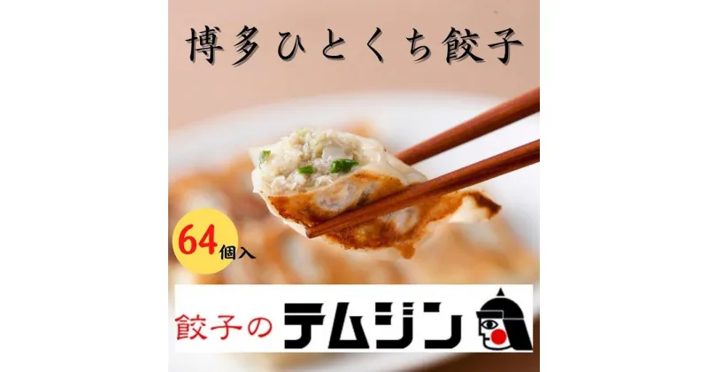 【ふるさと納税】【餃子のテムジン】博多一口餃子と赤柚子胡椒セット（16個入り×4パック/64個） | 食品 おかず 加工食品 中華総菜 人気 おすすめ 送料無料