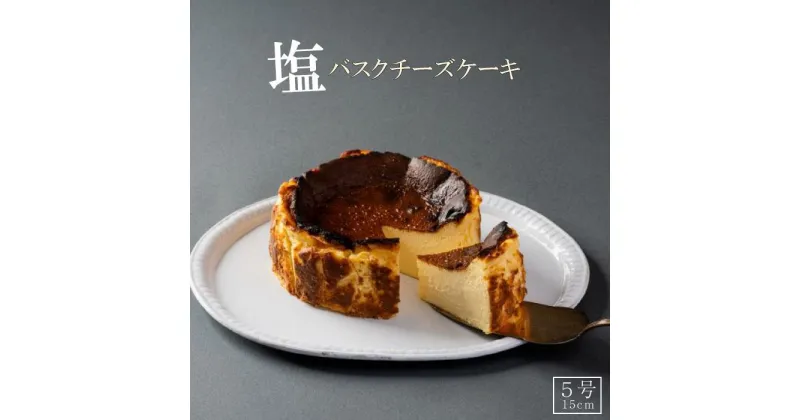 【ふるさと納税】【福岡市】博多の和食屋さんが作った塩バスクチーズケーキ　5号（15cm） | バスクチーズケーキ バスクチーズ 菓子 おかし スイーツ デザート 食品 人気 おすすめ 送料無料 チーズケーキ 洋菓子