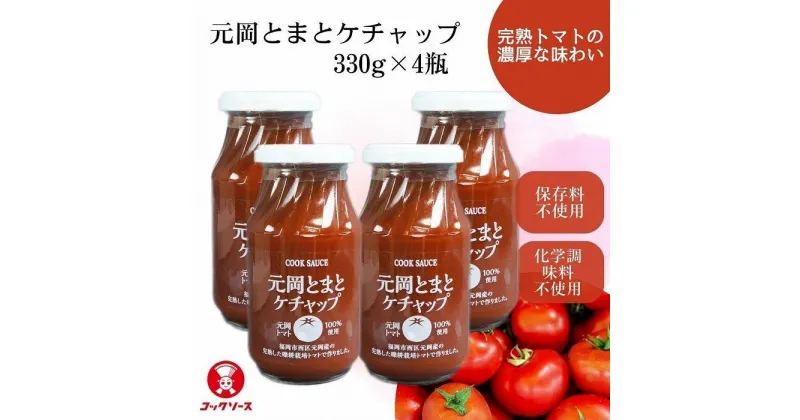 【ふるさと納税】元岡とまとケチャップ 330g×4 福岡市元岡産トマト使用 無添加製法 | 調味料 食品 加工食品 人気 おすすめ 送料無料