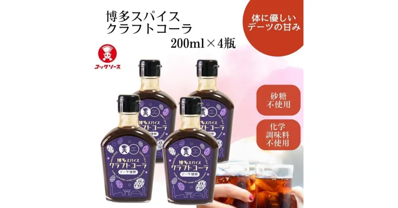 【ふるさと納税】博多スパイスクラフトコーラ 200ml×4 原液希釈 炭酸4倍 牛乳6倍 | 飲料 ソフトドリンク 人気 おすすめ 送料無料