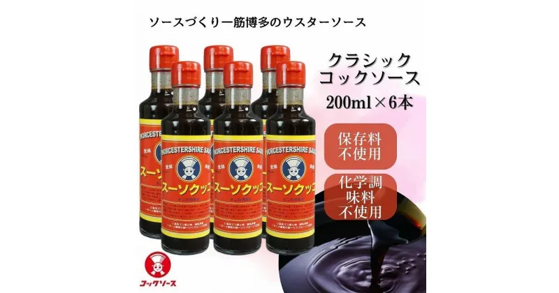 【ふるさと納税】博多のウスターソース クラシックコックソース 200ml×6本 | 調味料 食品 加工食品 人気 おすすめ 送料無料