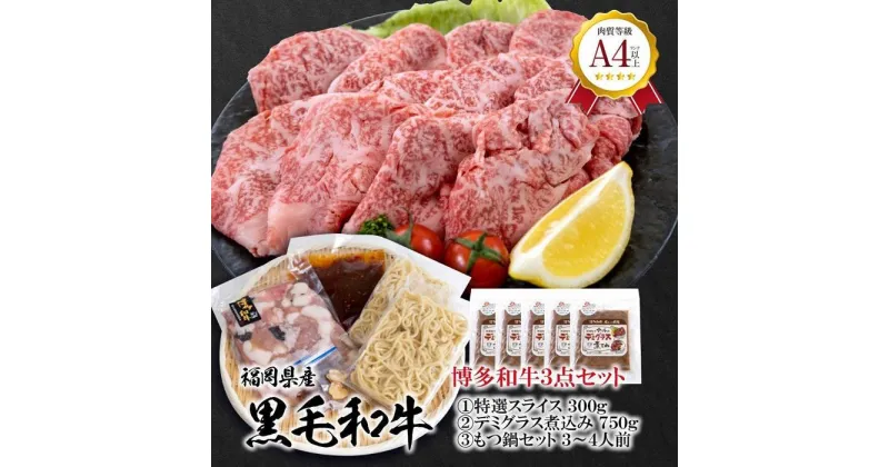 【ふるさと納税】福岡県産 黒毛和牛A4ランク以上の博多和牛3点セット | 肉 お肉 にく 食品 福岡県産 人気 おすすめ 送料無料 ギフト