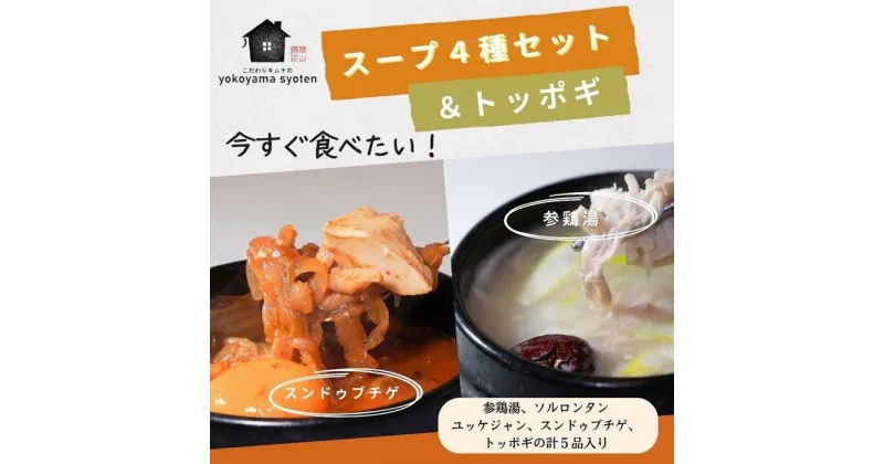 【ふるさと納税】【福岡市】「こだわりキムチの横山商店」人気スープ4種＆トッポギセット | 食品 加工食品 人気 おすすめ 送料無料