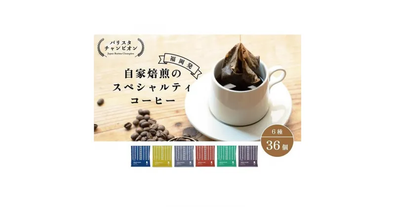 【ふるさと納税】【福岡市】REC COFFEE 博多織柄コーヒーバッグ36個セット | コーヒーバッグ 珈琲 モーニング ブレンド おすすめ 人気 お取り寄せ 送料無料 福岡市