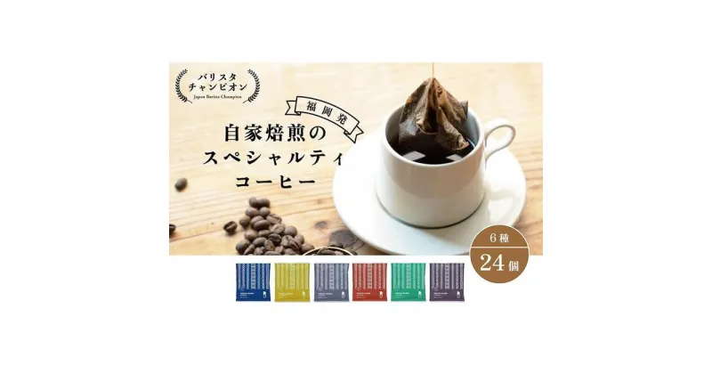 【ふるさと納税】【福岡市】REC COFFEE 博多織柄コーヒーバッグ24個セット | コーヒーバッグ 珈琲 モーニング ブレンド おすすめ 人気 お取り寄せ 送料無料 福岡市