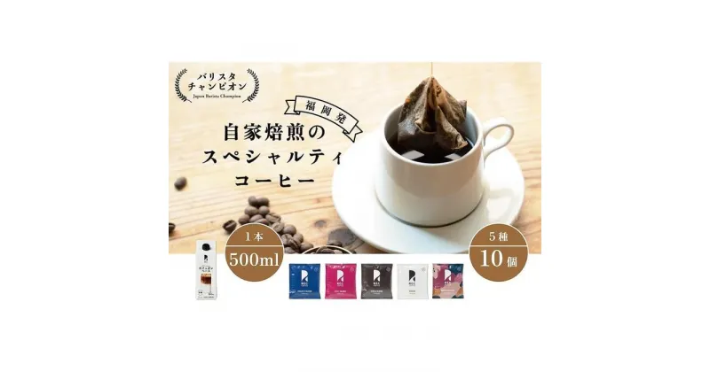 【ふるさと納税】【福岡市】REC COFFEEカフェオレベースとコーヒーバッグ10個のセット | コーヒーバッグ 珈琲 モーニング ブレンド おすすめ 人気 お取り寄せ 送料無料 福岡市