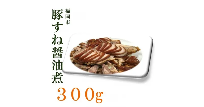 【ふるさと納税】福岡市の豚すね醤油煮 / 300g | 加工品 豚 おすすめ 人気 送料無料 お取り寄せ 福岡市