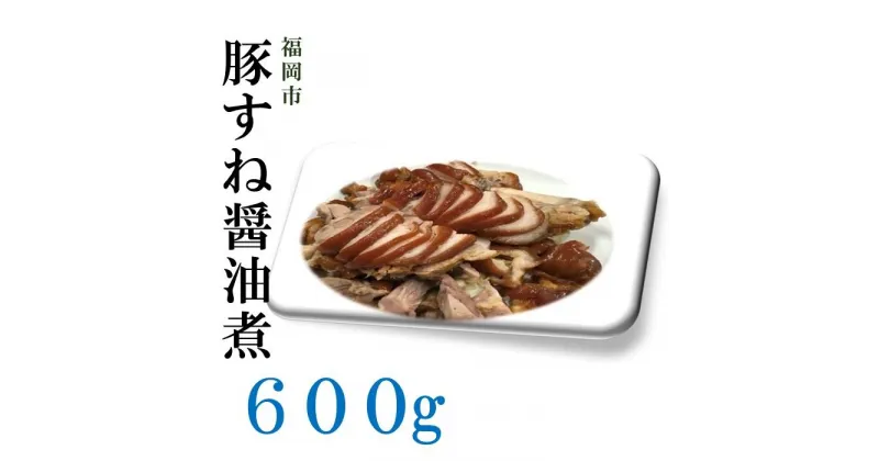 【ふるさと納税】福岡市の豚すね醤油煮 / 600g | 加工品 豚 おすすめ 人気 送料無料 お取り寄せ 福岡市