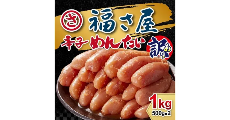 【ふるさと納税】【訳あり】明太子 無着色辛子めんたい 1kg（500g×2）福さ屋 | ふるさと納税 明太子 訳あり めんたいこ 切子 切れ子 家庭用 福岡県 福岡市 博多 福岡 九州 楽天ふるさと 納税 名産品 お取り寄せグルメ ご当地グルメ 食品 食べ物 魚卵 おつまみ