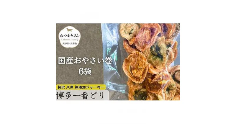 【ふるさと納税】犬用 ジャーキー 博多一番どり 【国産お野菜くるりんこ】6袋セット | ペット ペットグッズ 人気 おすすめ 送料無料