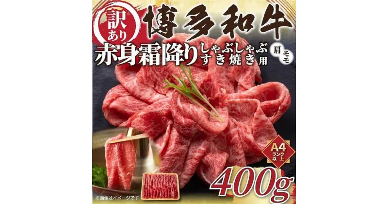 【ふるさと納税】訳あり！博多和牛赤身霜降りしゃぶすき焼き用　400g | 肉 お肉 にく 食品 福岡県産 人気 おすすめ 送料無料 ギフト