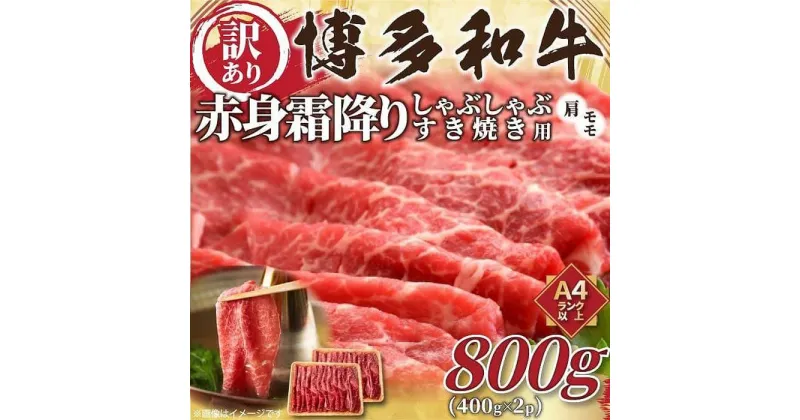 【ふるさと納税】訳あり！博多和牛赤身霜降りしゃぶすき焼き用800g(400g×2p) | 肉 お肉 にく 食品 福岡県産 人気 おすすめ 送料無料 ギフト