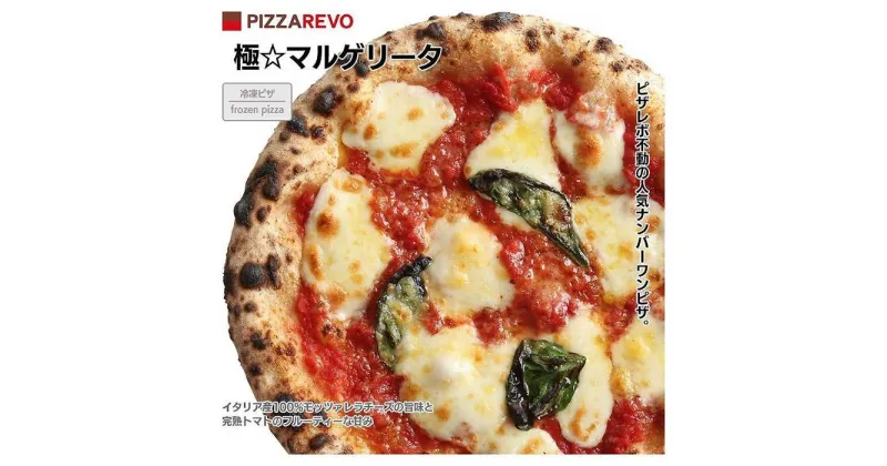 【ふるさと納税】福岡市発祥PIZZAREVO 極マルゲリータ10枚セット | 食品 加工食品 人気 おすすめ 送料無料