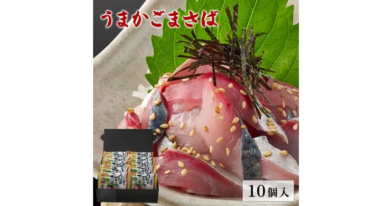 【ふるさと納税】ごまさば うまかごまさば 10個セット 福岡市製造 | 海鮮 惣菜 刺身 さしみ たたき 小分け 一人暮らし 魚介類 水産 食品 人気 送料無料 贈答用 冷凍便 ギフト プレゼント ご当地 お取り寄せグルメ 保存食 福岡県 福岡市 福岡 九州