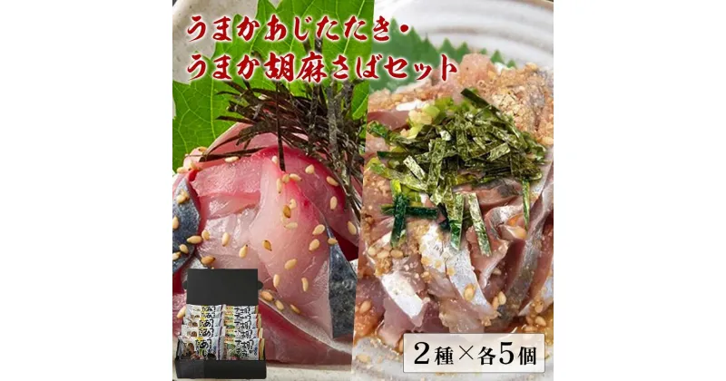 【ふるさと納税】うまかあじたたき・うまか胡麻さばセット 10個入（2種×各5個）福岡市製造 | 詰め合わせ 食べ比べ 海鮮 惣菜 小分け 一人暮らし 魚介類 水産 食品 人気 送料無料 贈答用 冷凍便 ギフト プレゼント ご当地 お取り寄せグルメ 福岡県 福岡市 福岡 九州