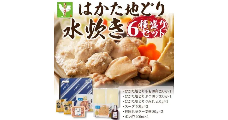 【ふるさと納税】水炊き はかた地どり水炊き6種盛りセット 3～4人前 ラー麦麺付き | 水たき セット ご当地 お取り寄せ グルメ ご当地グルメ お取り寄せグルメ 食品 加工食品 人気 おすすめ 鶏肉 鶏 鍋 お鍋 特産品 九州 博多 送料無料 福岡県 福岡市 福岡 博多 冷凍