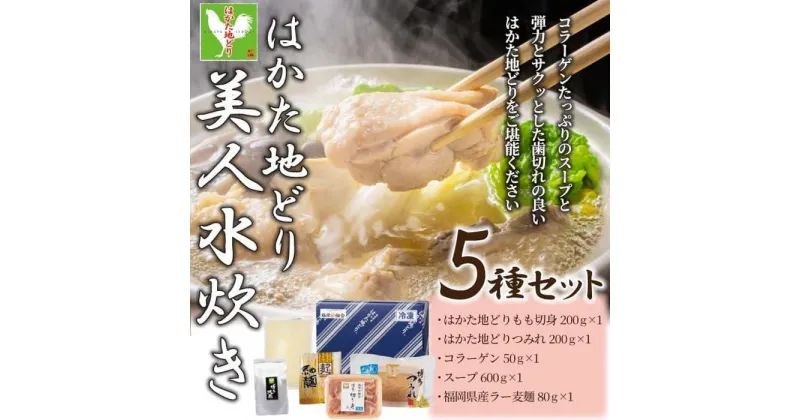 【ふるさと納税】水炊き はかた地どり美人水炊き 5種セット 2～3人前 ラー麦麺付き | 水たき セット ご当地 お取り寄せ グルメ ご当地グルメ お取り寄せグルメ 食品 加工食品 人気 おすすめ 鶏肉 鶏 鍋 お鍋 特産品 九州 博多 送料無料 福岡県 福岡市 福岡 博多 冷凍