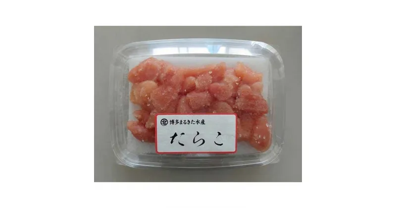 【ふるさと納税】【訳あり】たらこ 小分けで便利な無着色たらこ 切子 1kg (小分けタイプ) 博多まるきた水産 | たらこ わけあり 切子 切れ子 家庭用 大容量 小分け 便利 福岡市 博多 福岡 楽天ふるさと 納税 特産品 名産品 お取り寄せグルメ ご当地グルメ 魚卵 海鮮