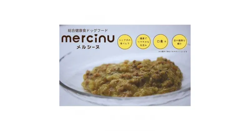 【ふるさと納税】福岡市製造 無添加ドッグフード「MERCINU（メルシーヌ）」100g×6パック | ペット ペットグッズ 人気 おすすめ 送料無料