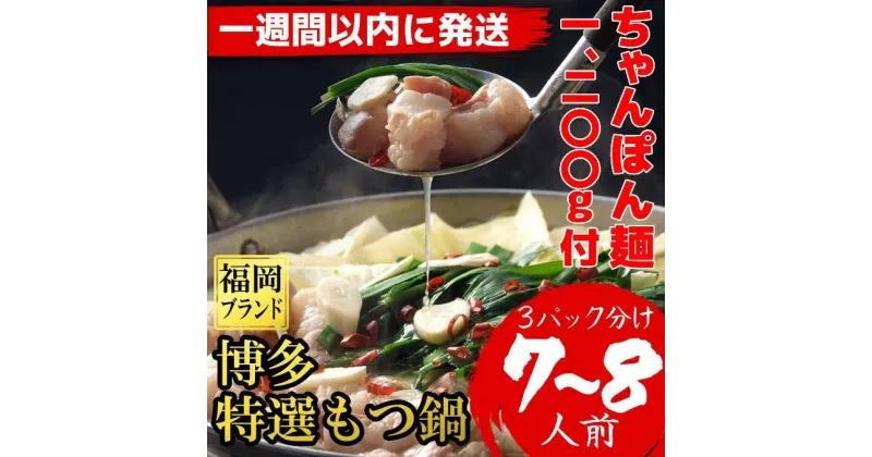 【ふるさと納税】（ちゃんぽん麺1200g付）博多特選もつ鍋(プリプリの国産牛小腸のみ使用7～8人前)福岡ブランド【1週間以内に発送！】 | 肉 お肉 にく 食品 国産 人気 おすすめ 送料無料 ギフト