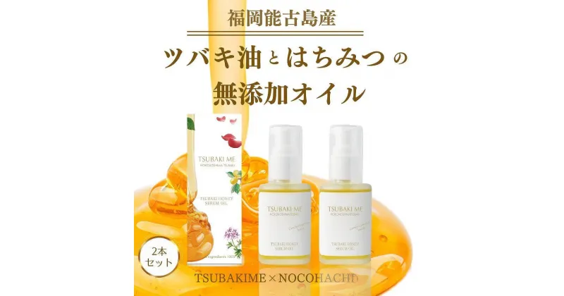 【ふるさと納税】【能古島産のこのしま椿油】ツバキハニーセラムオイル／30ml×2本【福岡市】 | 化粧品 コスメ 美容 人気 おすすめ 送料無料