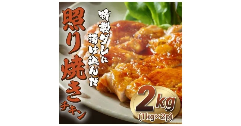 【ふるさと納税】福岡市限定！特製ダレに漬け込んだ照り焼きチキン　2kg（1kg×2p） | 肉 お肉 にく 食品 人気 おすすめ 送料無料 ギフト