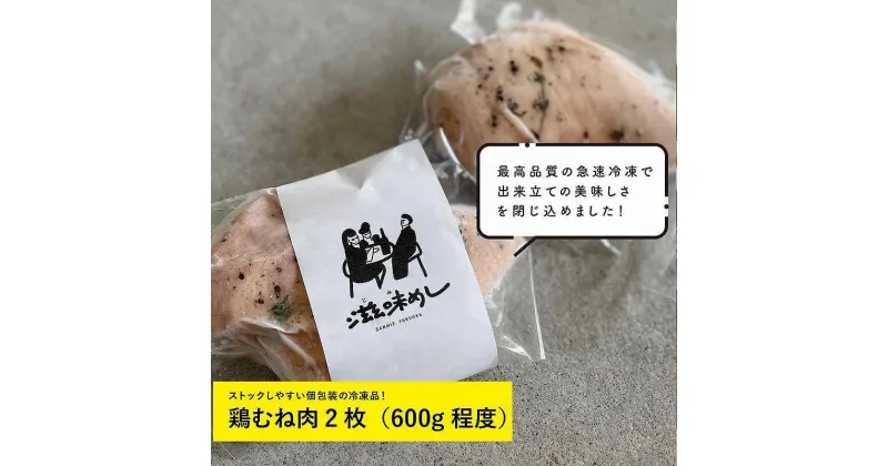 【ふるさと納税】【福岡市】九州産鶏むね肉のしっとり仕立て（鶏ハム）冷凍品　鶏むね肉2枚（600g程度） | ハム 肉 お肉 にく 食品 人気 おすすめ 送料無料 ギフト