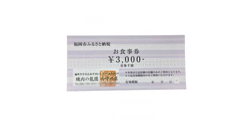 【ふるさと納税】博多の名店　焼肉龍園 西中洲店　お食事券3000円分 | 券 人気 おすすめ 送料無料