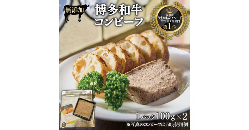 【ふるさと納税】無添加 博多和牛コンビーフ 100g×2 | 食品 加工食品 人気 おすすめ 送料無料