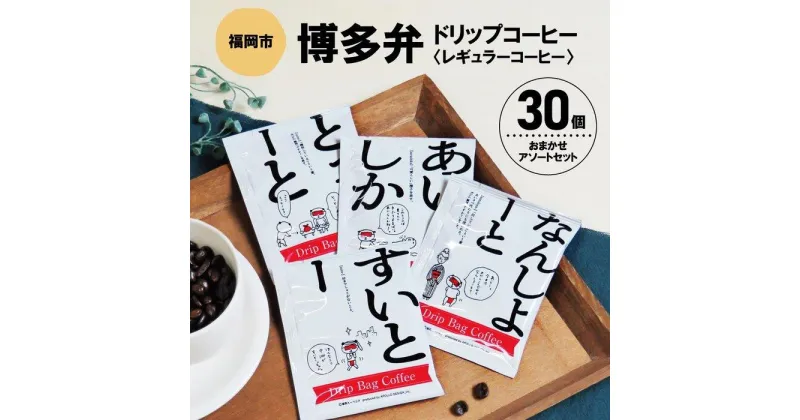 【ふるさと納税】博多弁ドリップコーヒー 30個おまかせアソートセット | 博多弁　珈琲 飲料 ドリップバッグ ソフトドリンク 人気 おすすめ 送料無料